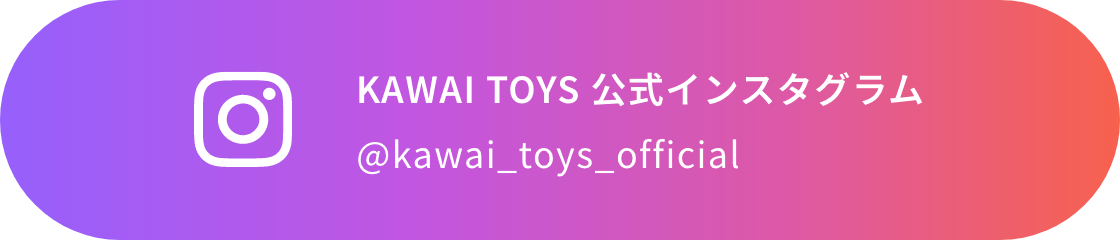 KAWAI TOYS 公式Instagram @kawai_toys_official