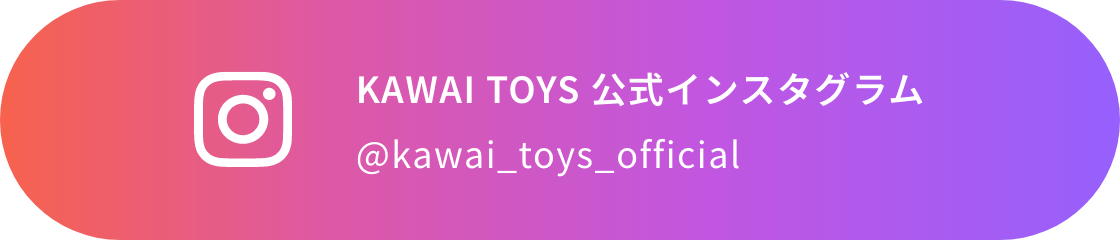 KAWAI TOYS 公式Instagram @kawai_toys_official