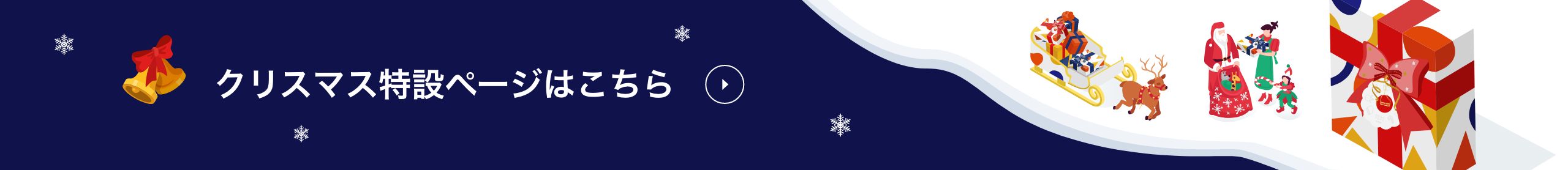 クリスマス特設ページはこちら
