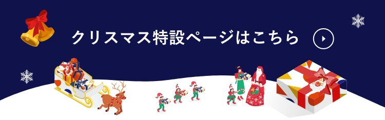 クリスマス特設ページはこちら